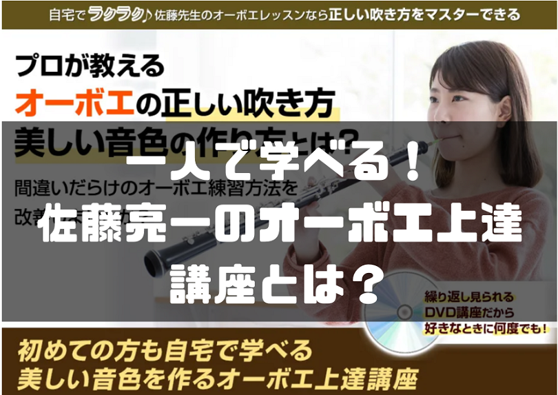 佐藤亮一のオーボエ上達講座