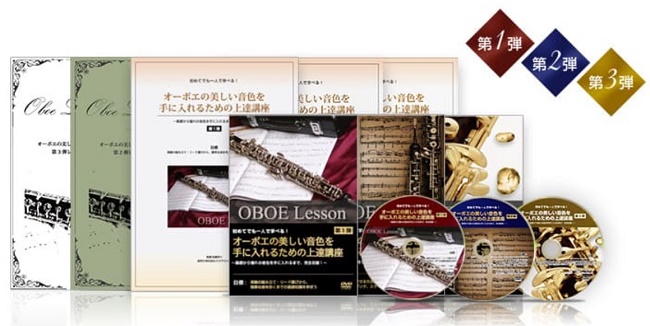 佐藤亮一のオーボエ上達講座の収録内容